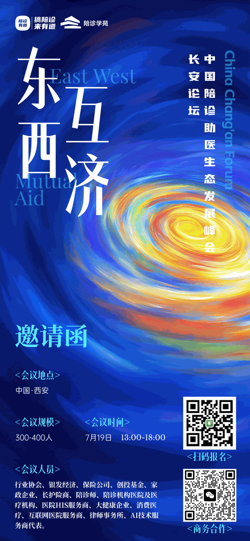 西北五省，长安论坛｜东西互济，共谋2025年陪诊下半场发展之路
