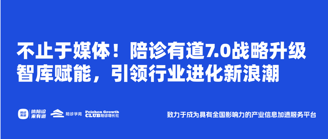 不止于媒体！陪诊有道7.0战略升级，智库赋能，引领行业进化新浪潮