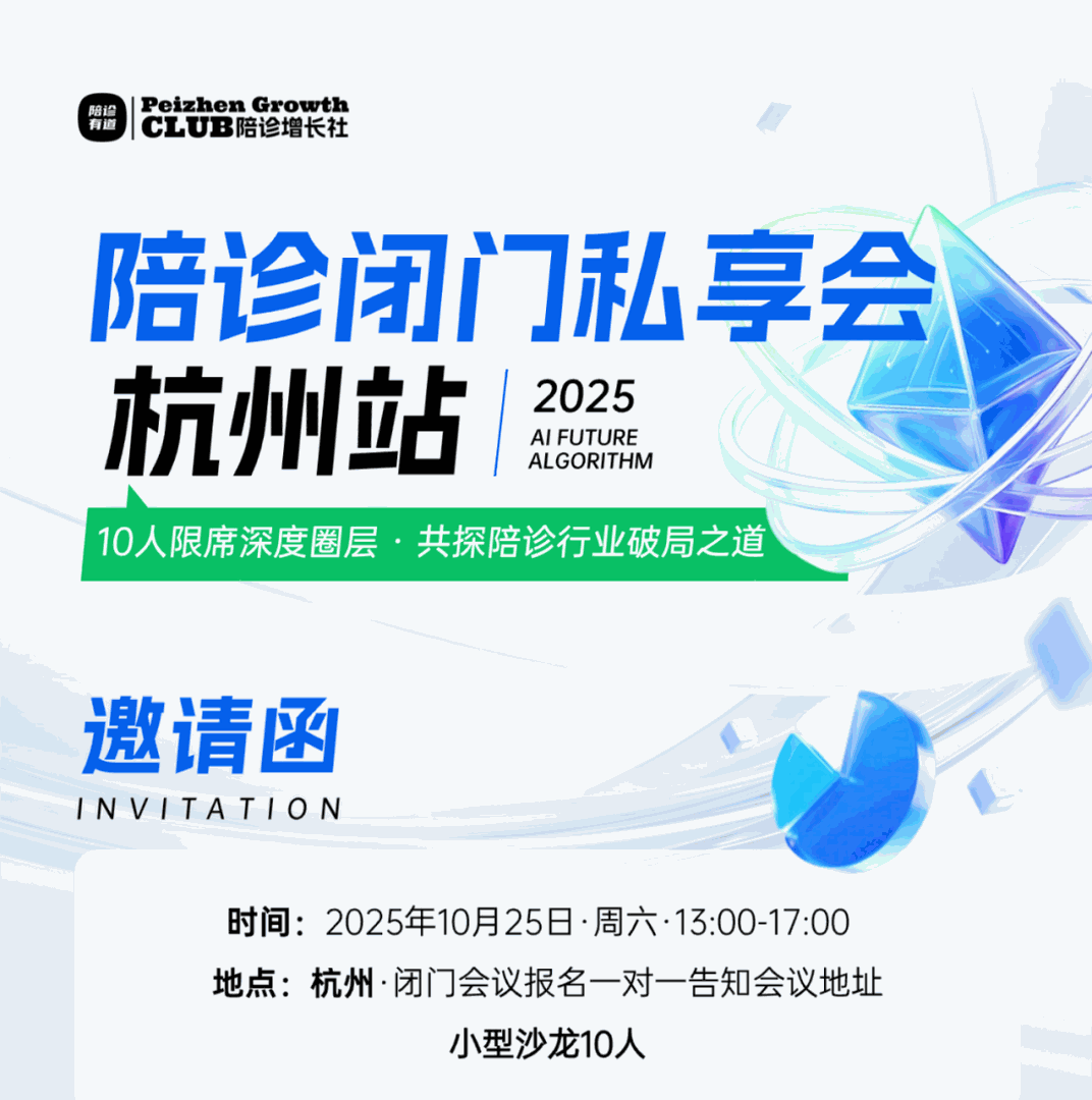 仅限10人 ！长三角陪诊闭门私享会｜杭州站