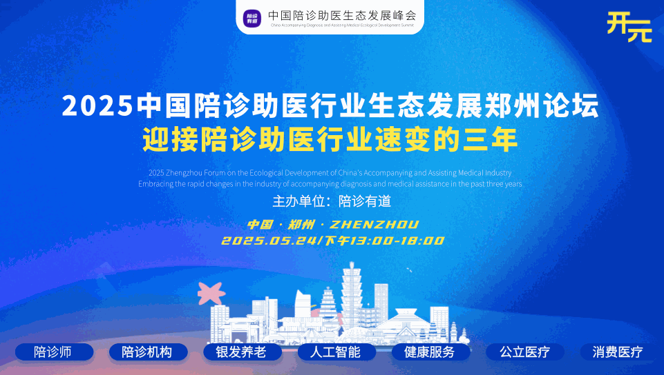 医路郑好｜2025中国陪诊助医生态发展郑州论坛·开元·迎接陪诊助医行业速变的三年！