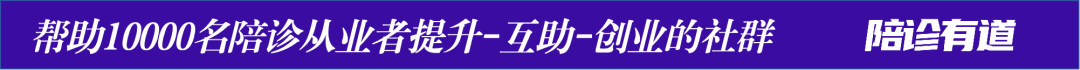 陪诊创业者入行四个月后的万字长文复盘，启程搭建10000名陪诊从业者社群的长征#创刊号