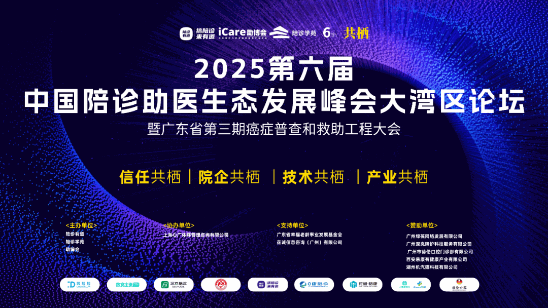共栖｜2025第六届中国陪诊助医生态发展峰会之大湾区论坛圆满举办！