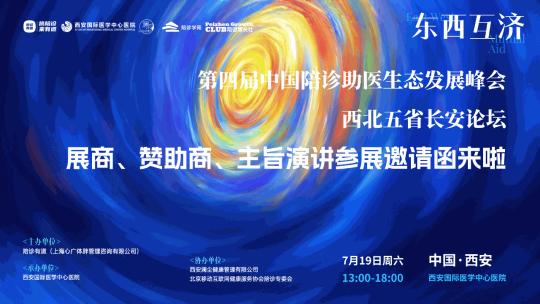 "即刻抢驻黄金展位"! 第四届中国陪诊助医生态发展峰会赞助及展商招幕进入最后倒计时！西北五省长安论坛