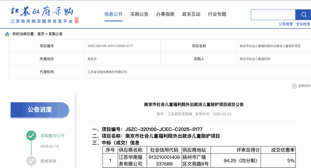 中标公告｜南京市社会儿童福利院外出就诊儿童陪护项目成交公告