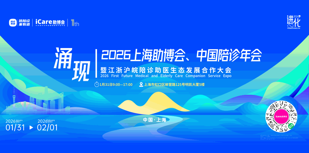 议程公布｜2026上海助博会、中国陪诊年会活动介绍、签到、交通等信息，请仔细阅读建议收藏！