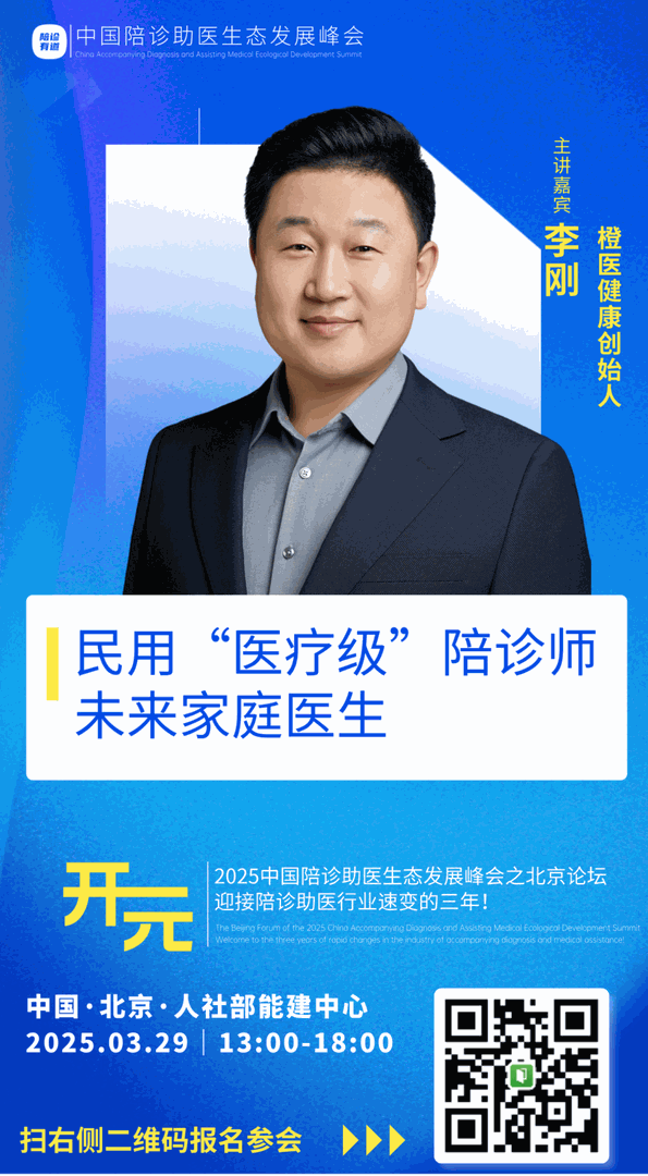 中国陪诊助医生态发展峰会北京论坛嘉宾速递！