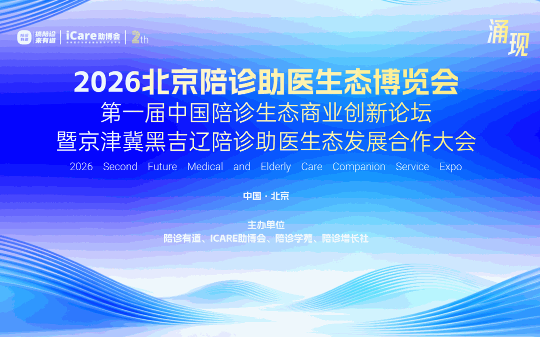 议程公布｜2026 北京陪诊助医生态博览会启幕