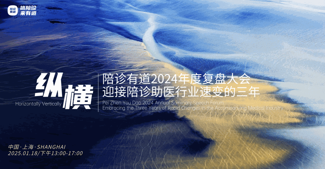 官宣定档！上海陪诊行业论坛暨陪诊有道2024年度复盘大会·迎接陪诊助医行业速变的三年！纵横！