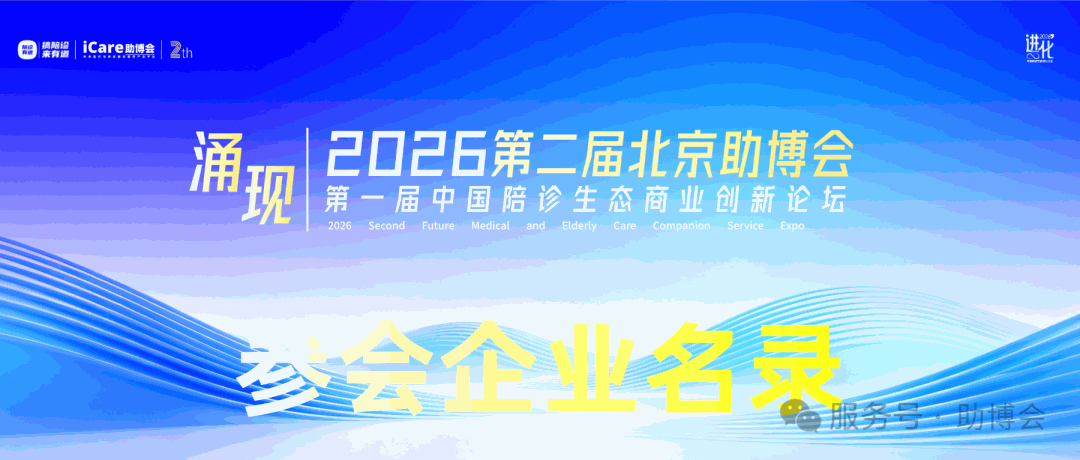 400+ 位行业精英齐聚、45个城市、11 大领域全覆盖！2026 助博会｜全行业参会名录公布！