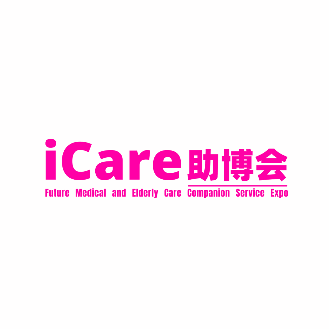 【官宣】重磅发布 | 首届陪诊助医行业盛会品牌定名：iCare助博会-未来医疗养老陪伴服务博览会