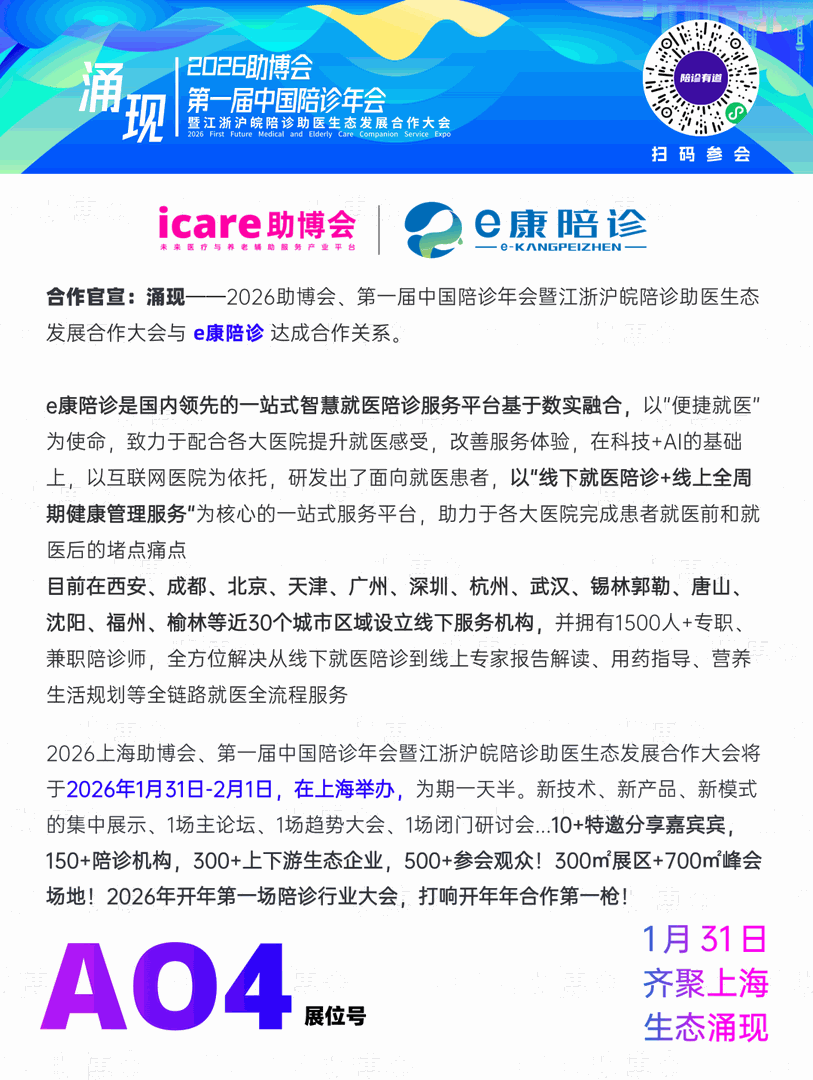 与e康陪诊洽谈合作的机会来了！