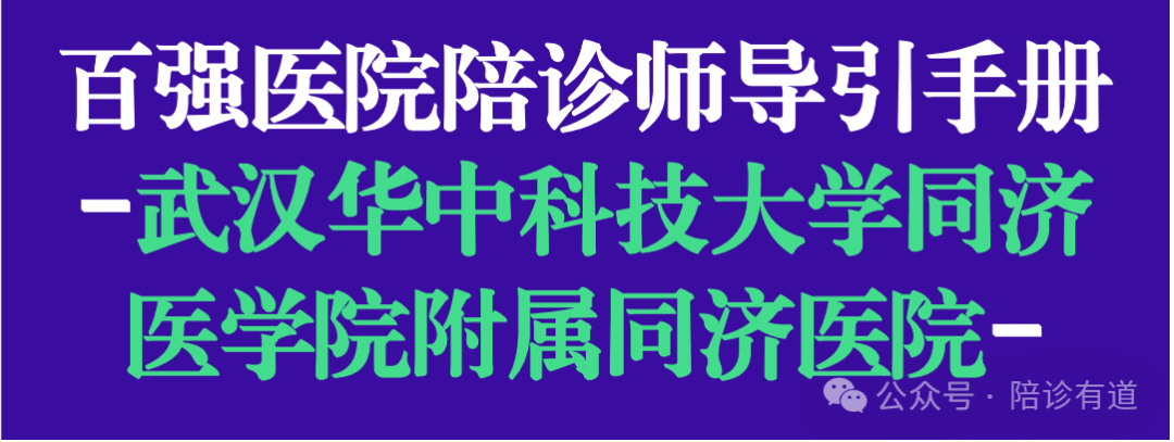 华中科技大学同济医学院附属同济医院-百强医院陪诊师陪诊导引手册-日更第七家