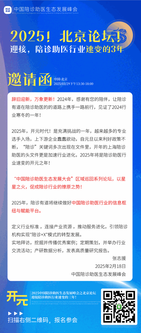 论坛议程｜2025中国陪诊助医生态发展峰会之北京论坛·开元·迎接陪诊助医行业速变的三年！