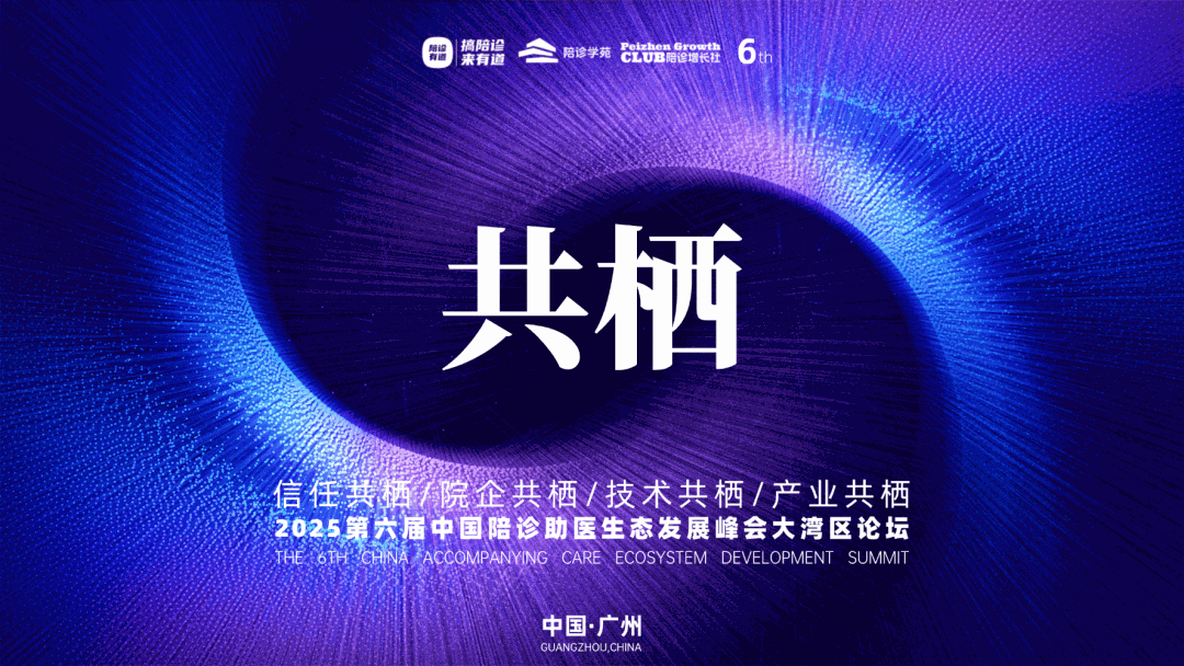 官宣首发！2025第六届中国陪诊助医生态发展峰会大湾区论坛主题“共栖”