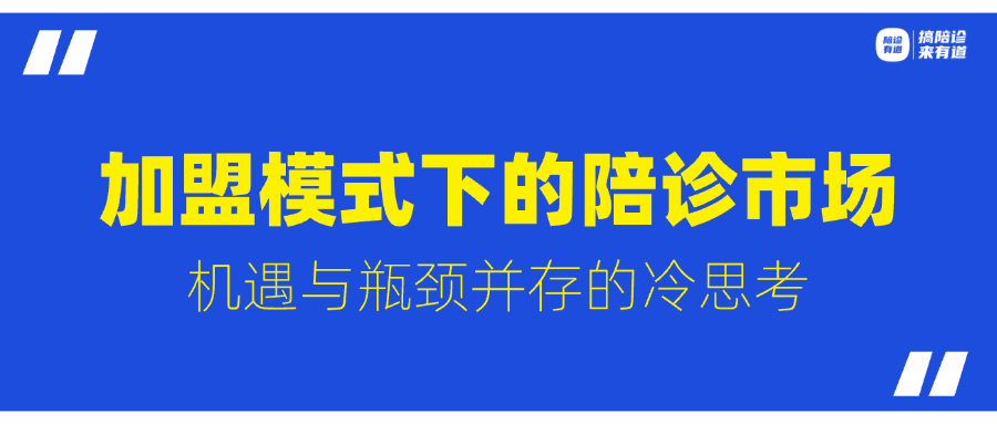 2025加盟模式下的陪诊市场：机遇与瓶颈并存的冷思考