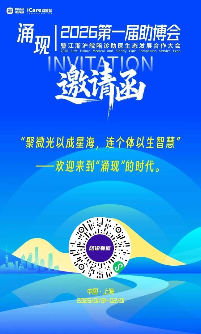 中国陪诊年会！陪诊创业找产品，找项目，找增长，找参考，来助博！