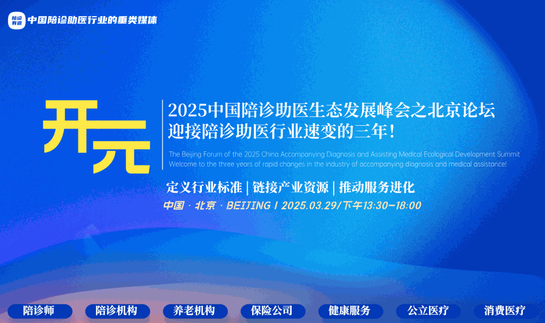 嘉宾登场｜2025中国陪诊助医生态发展峰会之北京论坛