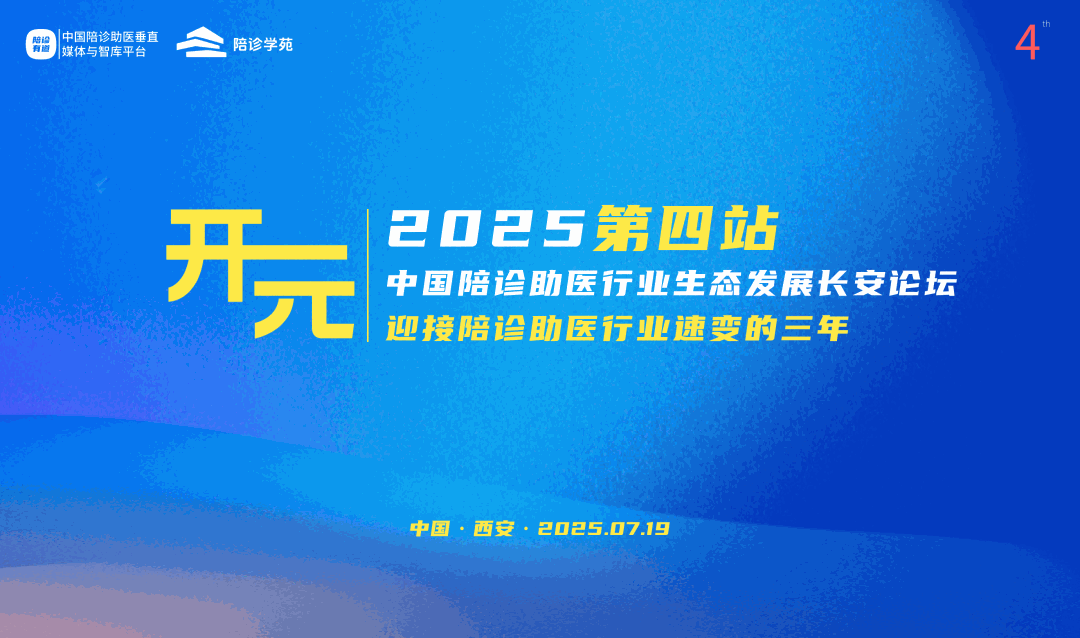东西互济｜2025中国陪诊助医生态发展峰会之长安论坛！