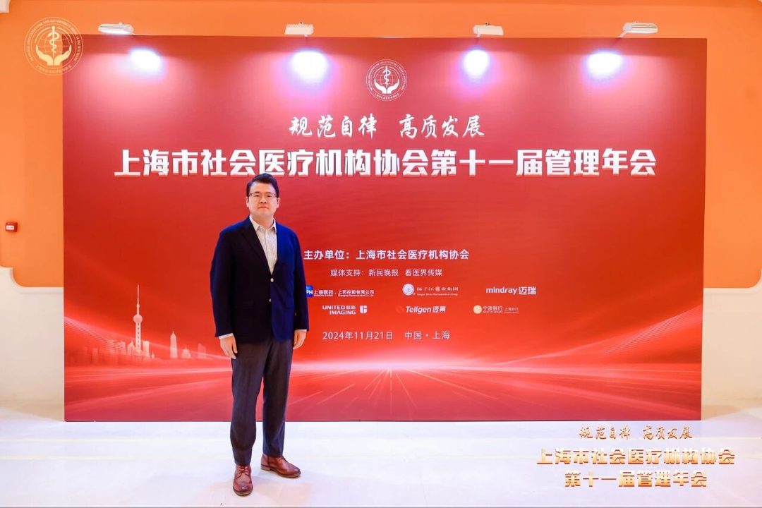 祝贺上海市社会医疗机构协会2024年（第十一届）管理年会举办成功