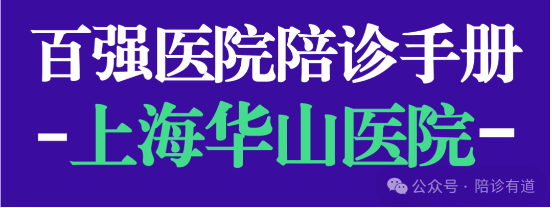 百强医院陪诊手册-上海复旦大学附属华山医院