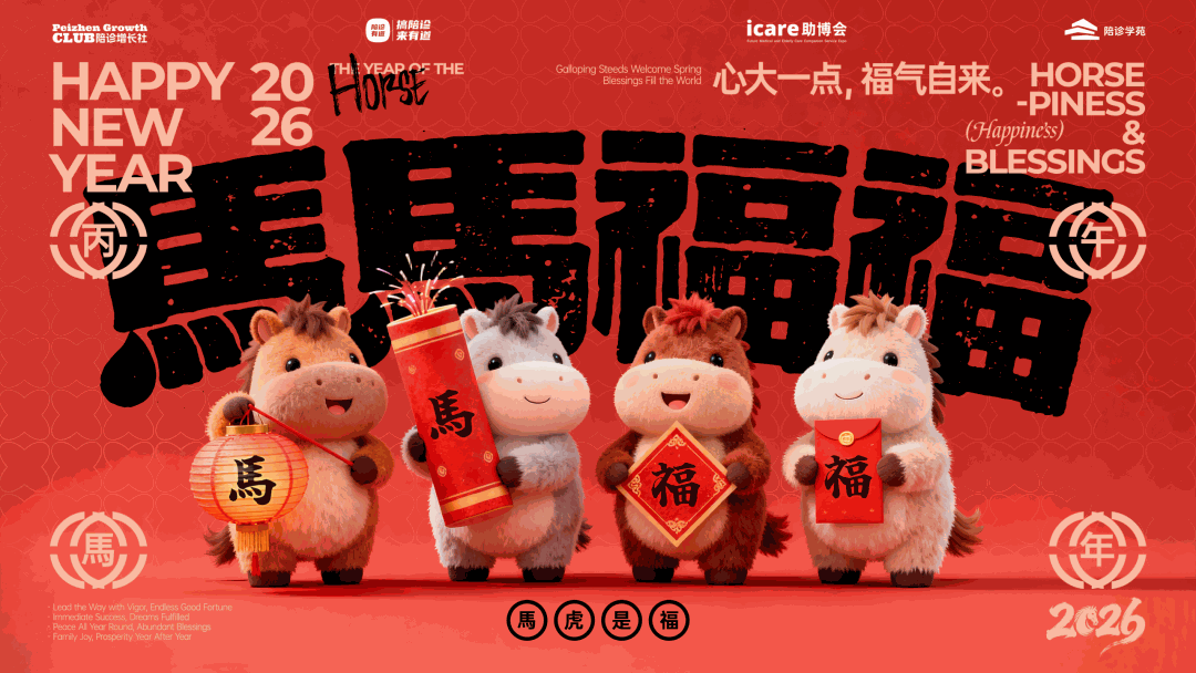 心大一点，福气自来｜陪诊有道2026新春致意