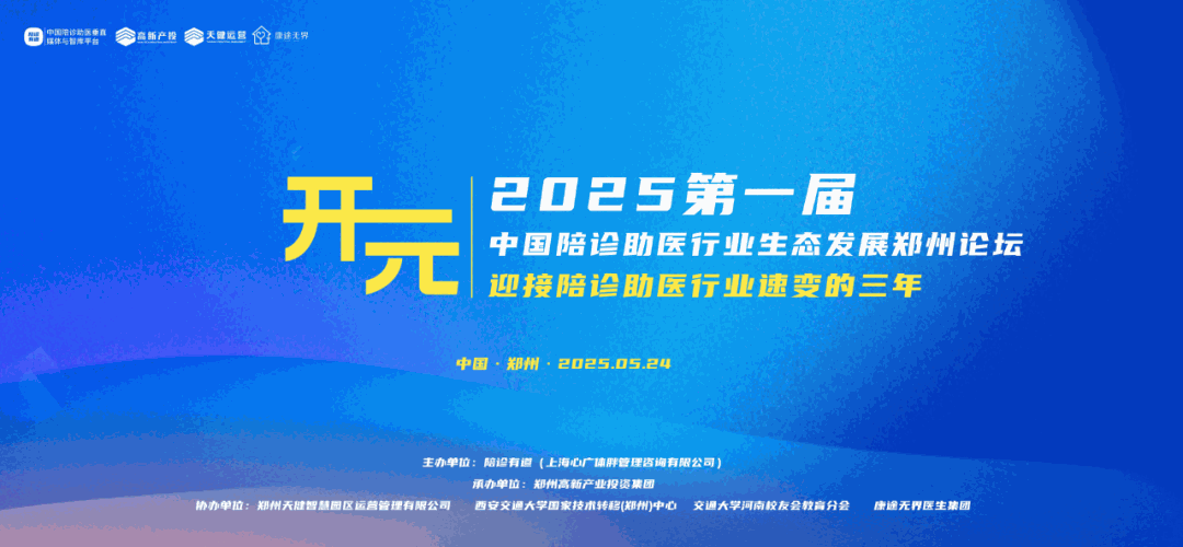 会议须知！2025第一届中国陪诊助医生态发展郑州论坛