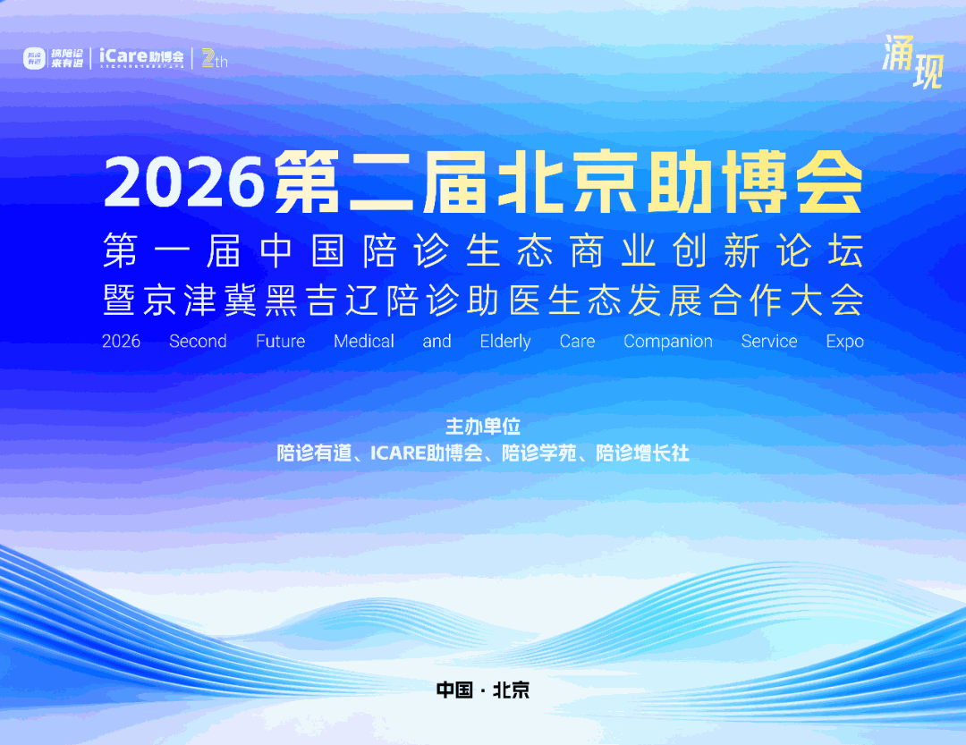 参会指南｜2026第二届助博会（北京）、中国陪诊生态商业创新论坛活动介绍、签到、酒店、交通等信息，请仔细阅读建议收藏！