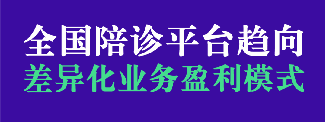 当下！全国陪诊平台趋向差异化盈利业务发展？员福渠道是否是另一个增长点？