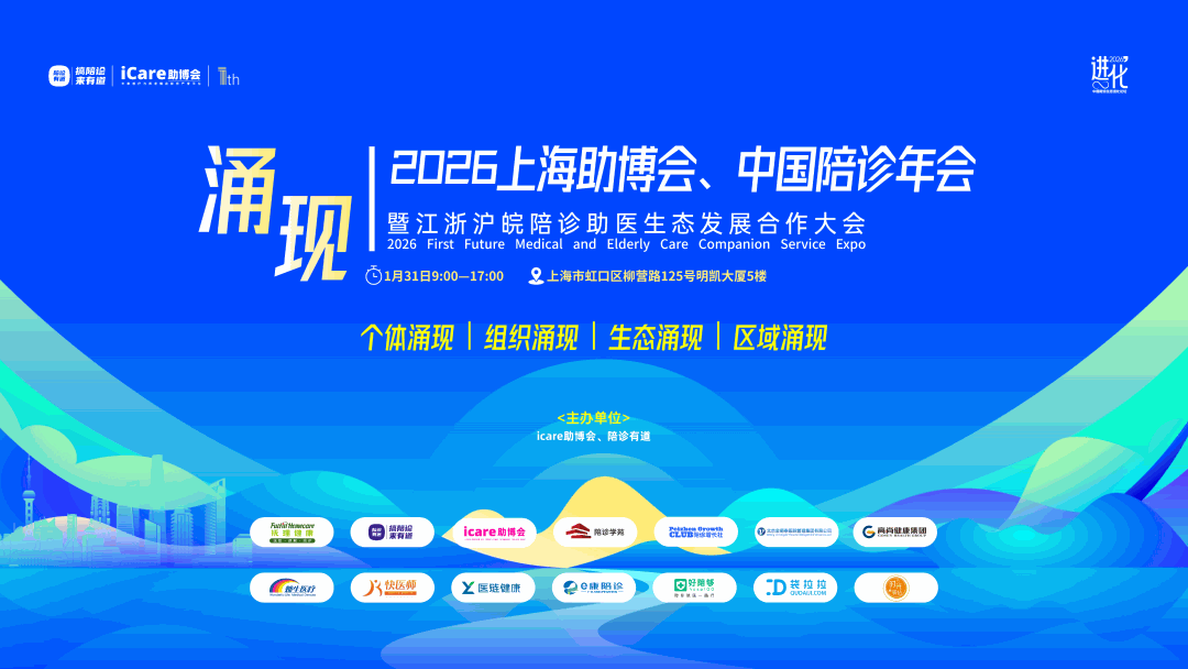 2026首届助博会、中国陪诊年会圆满闭幕：深度解码“陪诊助医”行业生态化元年，共启千亿市场新篇章