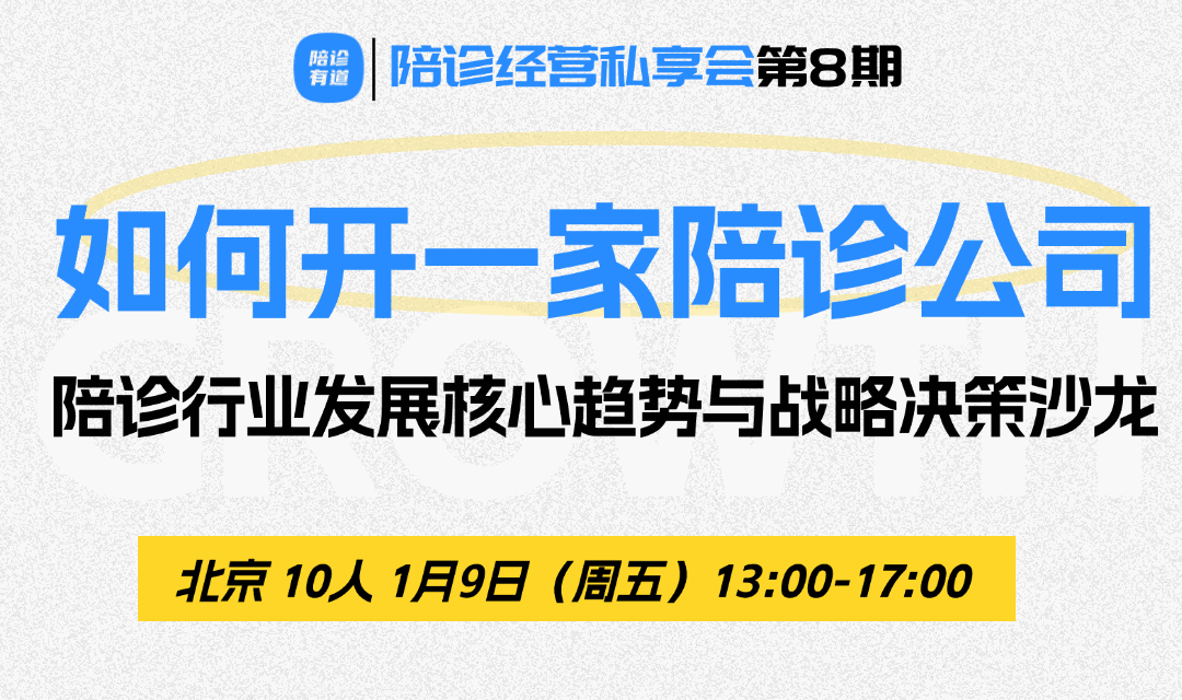 开始报名｜1月9日北京陪诊行业发展核心趋势与战略决策私享会