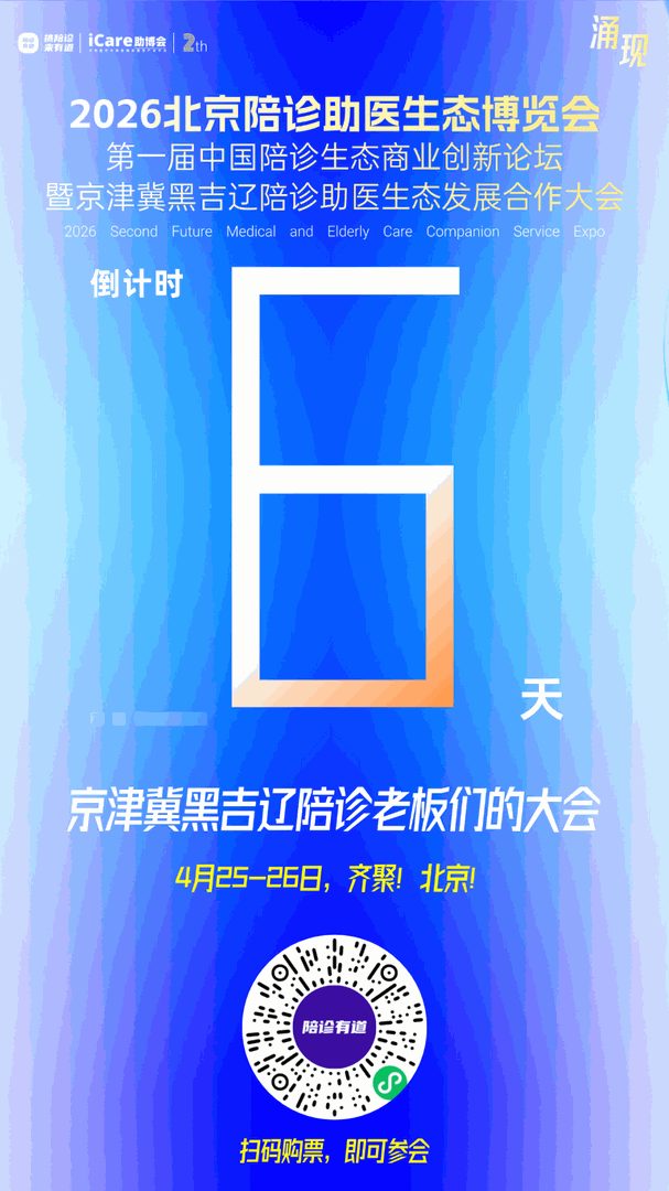 倒计时6天！4980 元抢黄金展位！第一届中国陪诊生态商业创新论坛