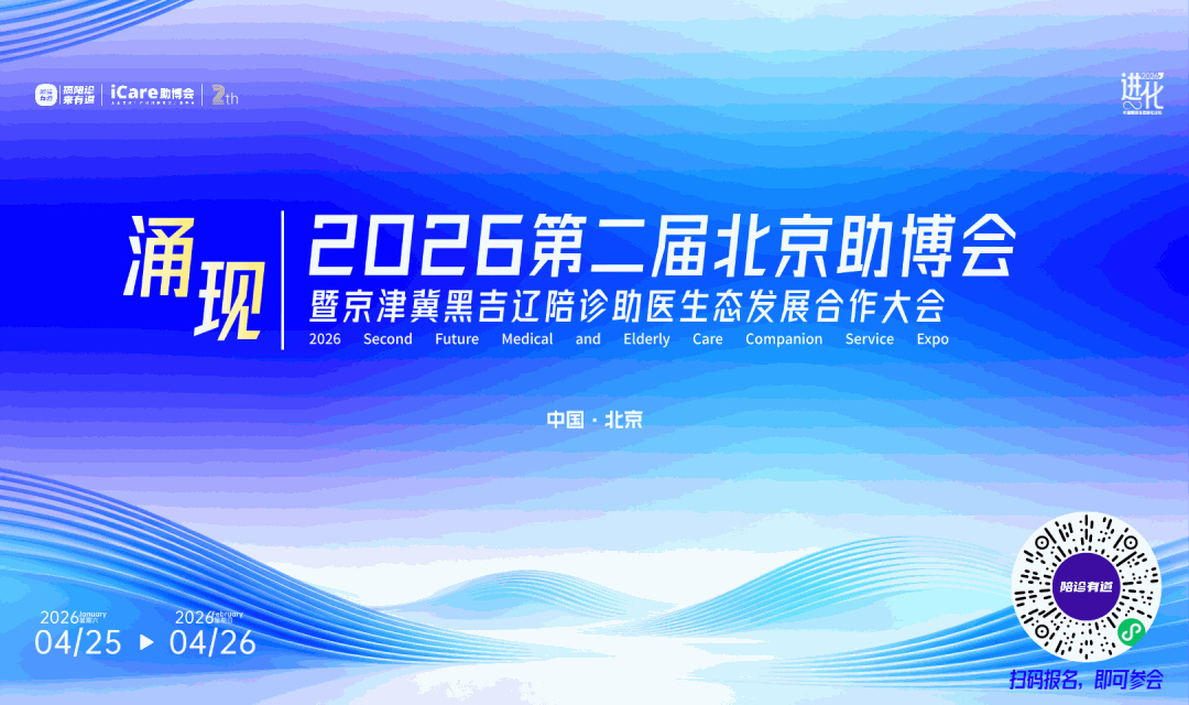 官宣定档｜2026第二届北京助博会，开启陪诊助医规范发展新时代