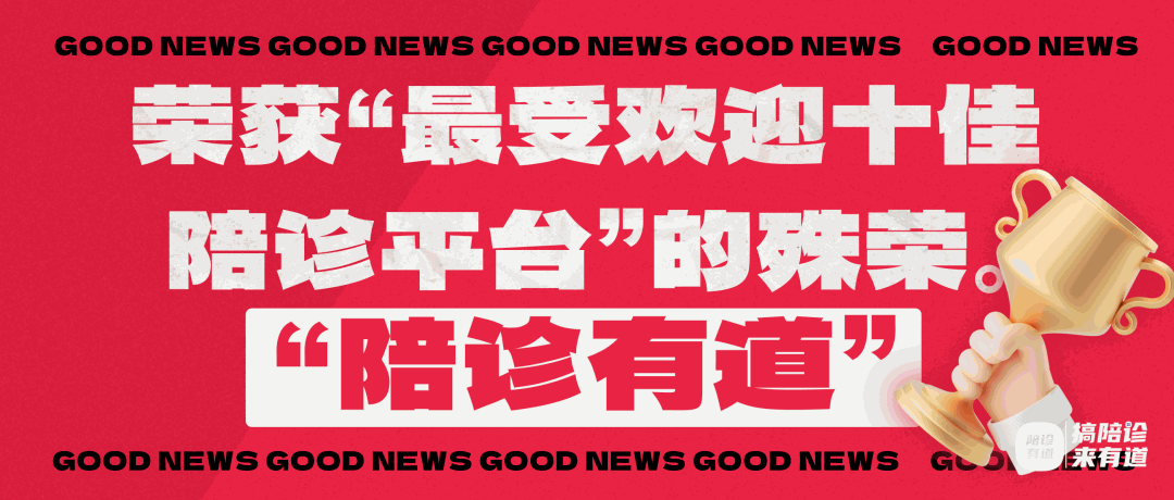 我们获奖啦！“2024年中国陪诊师行业发展论坛圆满结束：陪诊有道荣获最受欢迎十佳陪诊平台第七名殊荣”