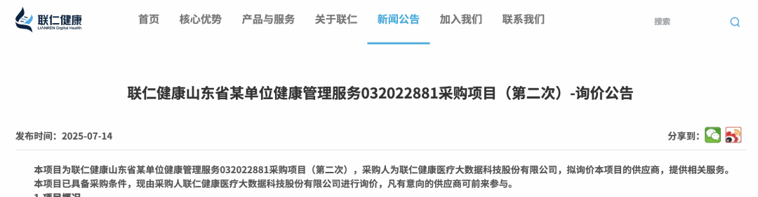 陪诊招标｜联仁健康山东省某单位健康管理服务032022881采购项目（第二次）-询价公告