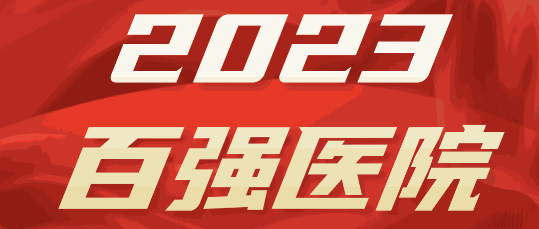 《2023年度中国医院综合排行榜》和复旦版《2023年度中国医院专科声誉排行榜》在上海正式发布。