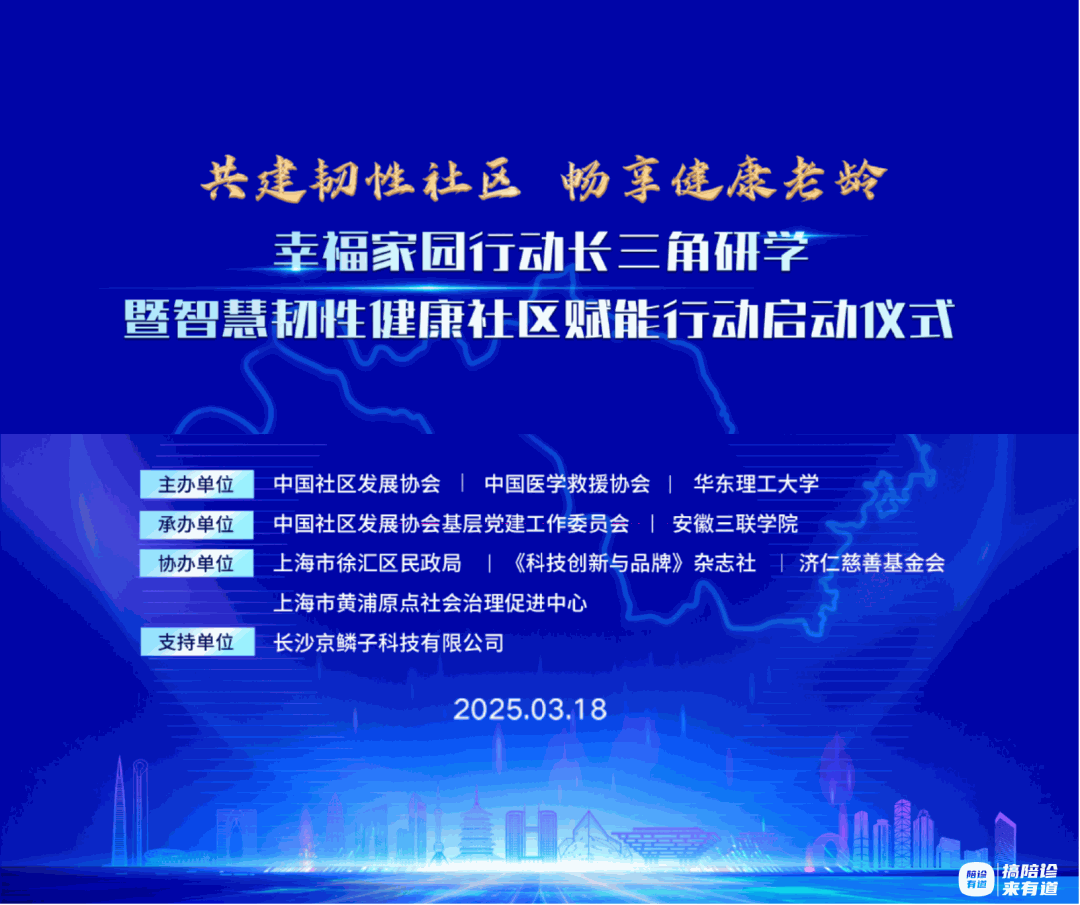 中国社区发展协会｜幸福家园行动长三角研学暨智慧韧性健康社区赋能行动启动仪式圆满举办！