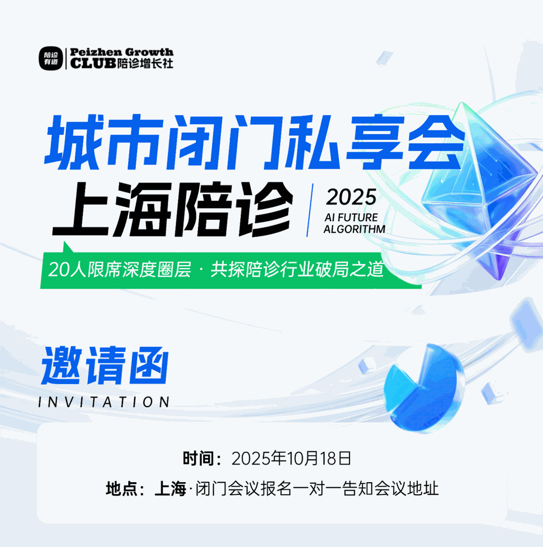 限席20人 | 《陪诊问道·上海闭门私享会》邀您入席