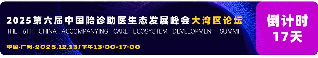 倒计时11天！大湾区这场300人陪诊行业高峰论坛里有····