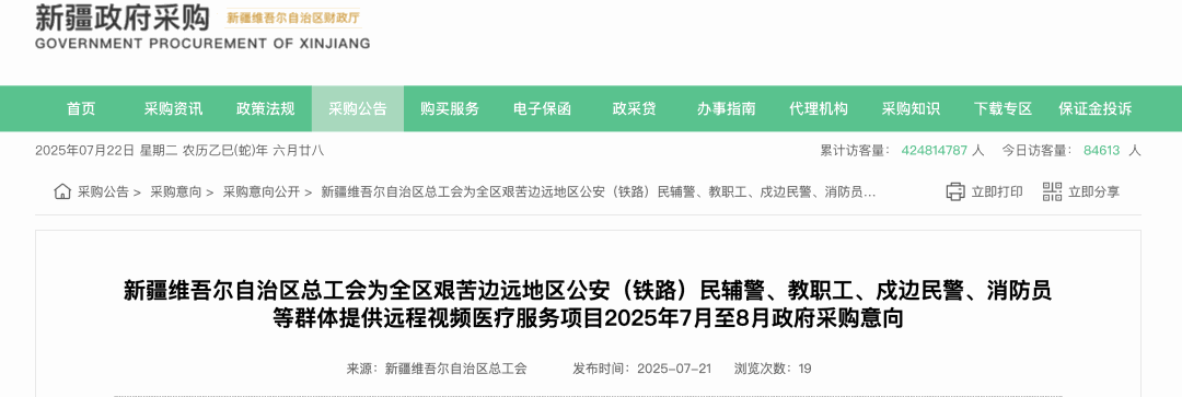 今日标讯｜新疆维吾尔自治区总工会为全区艰苦边远地区群体提供远程视频医疗服务项目2025年7月至8月政府采购意向