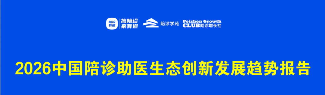 揭秘｜2026中国陪诊助医生态创新发展趋势报告「数据公开」