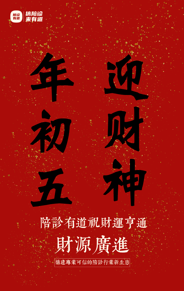 大年初五，迎财神