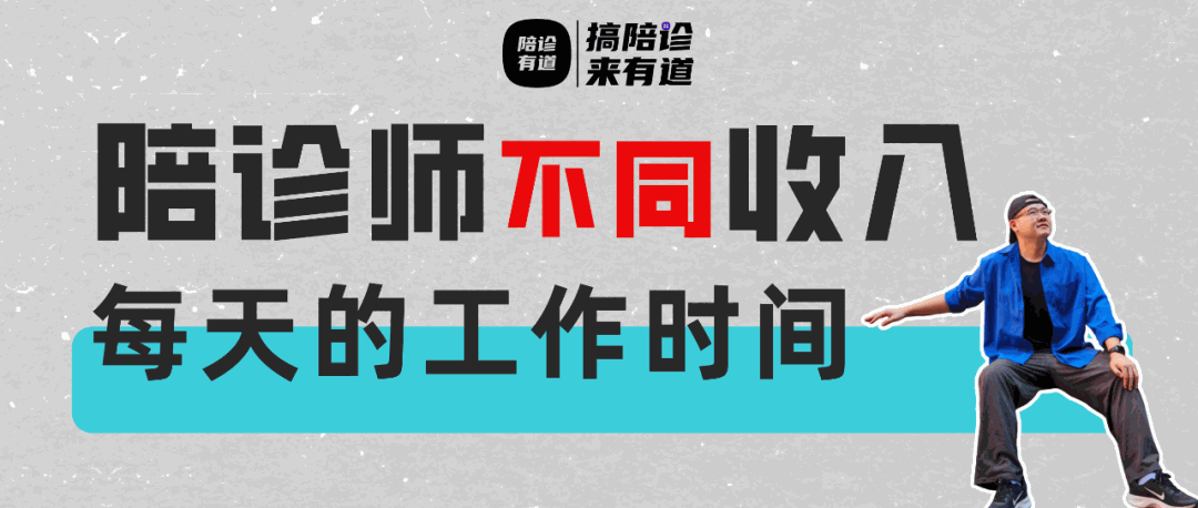 回答最近社群里咨询最多的问题，月收入4000-6000陪诊师一天要工作多久？
