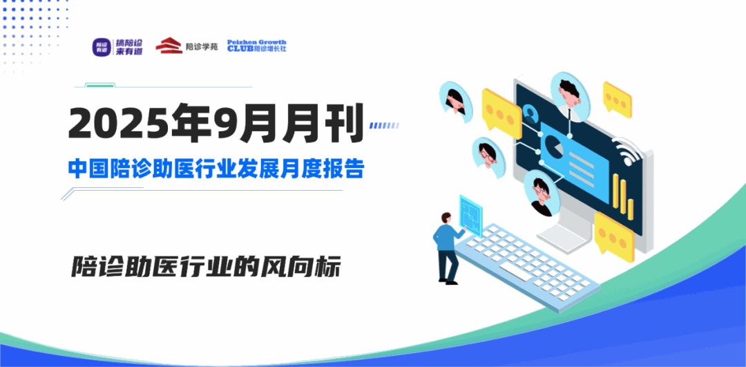 陪诊行业的风向标｜2025年9月中国陪诊助医行业发展月度报告