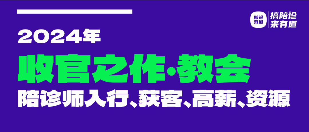 收官之作I陪诊师怎么入行？获客？高薪？搞资源？