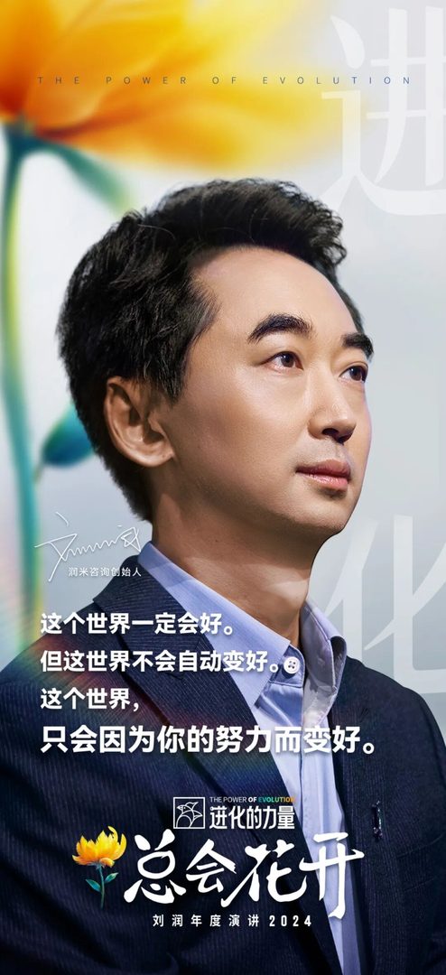 刘润年度演讲2024：进化的力量（演讲全文）