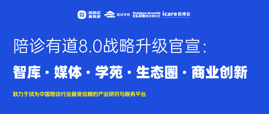 官宣8.0战略升级｜陪诊有道：让陪诊行业更有价值