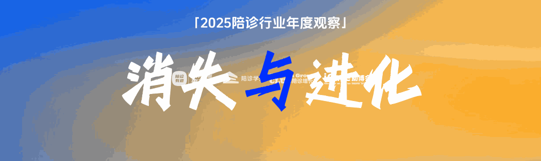 2025，正在消失的陪诊公司