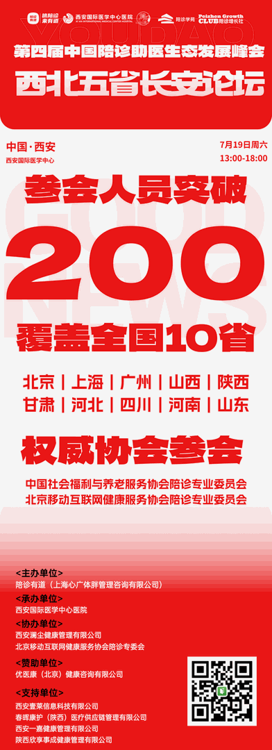 喜报频传！突破！全国10个省份200+位参会｜第四届中国陪诊助医生态发展峰会西北五省长安论坛