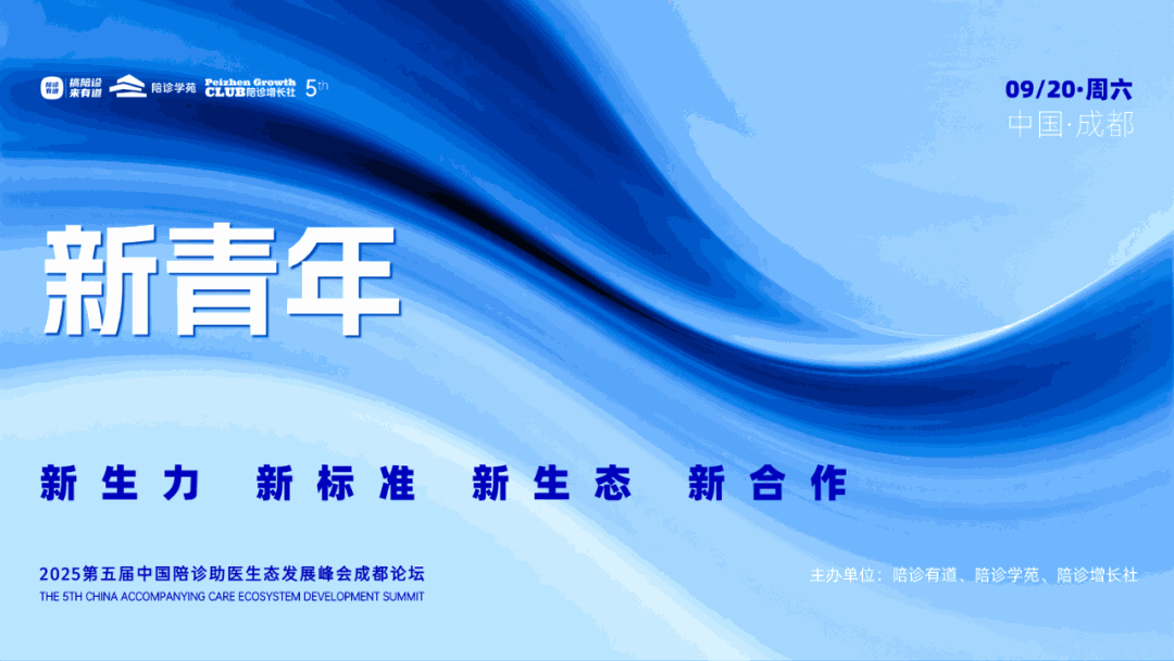 陪诊新青年崛起！第五届成都峰会聚焦行业“开元时代”！从上海、北京、郑州、西安到成都，砥砺前行，一往无前