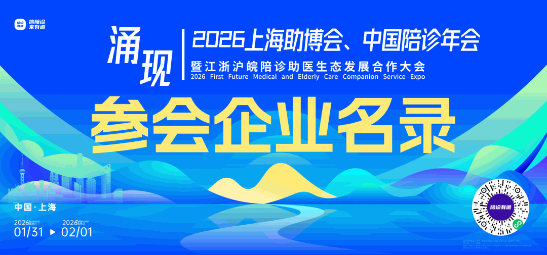 250+企业名录揭秘！解码银发经济、数字医疗、大健康生态的陪诊新势力